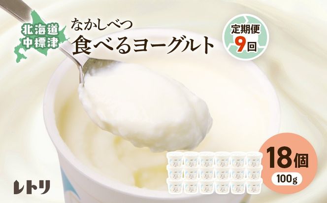 【定期便：全9回】北海道 食べるヨーグルト×18個【1102903】
