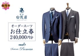 【Q1-001】銀座山形屋 メンズオーダー仕立券（240,000円分）