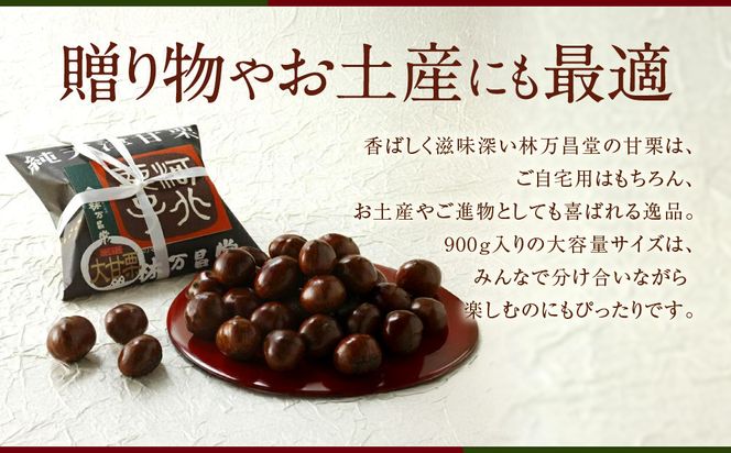 【林万昌堂】焼き上がり直後発送！袋入り大甘栗 900g［ 京都 焼栗 創業150年 伝統 老舗 ロングセラー 焼きたて おいしい 人気 おすすめ お取り寄せ ギフト 栗 お菓子 和菓子 スイーツ ］ 261009_A-PD004