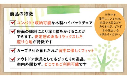 《 受注生産 》 天然木 ハイバック チェア 1脚 【 小 】 組み立て式 木製 デッキチェア インテリア アウトドア キャンプ テラス 庭 家具 日用品 椅子 イス 収納 省スペース [DP002us]