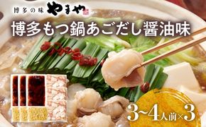 博多もつ鍋セット あごだし醤油味 もつ鍋 国産牛 小腸 3～4人前×3セット ちゃんぽん麺 鍋セット グルメ 牛もつ 醤油 ホルモン 冷凍 スープ お取り寄せ 博多 九州