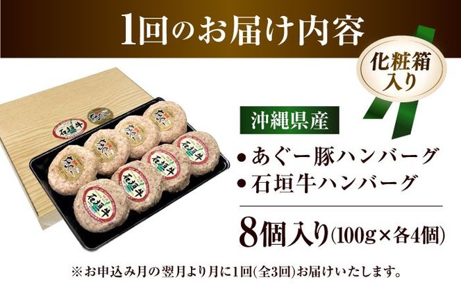 【全3回定期便】沖縄県産 あぐー豚＆石垣牛 ハンバーグセット 800g (100g×8個) 豚 牛 ハンバーグ 冷凍 ギフト お取り寄せ 沖縄市 / お肉屋本店[BCAZ015]