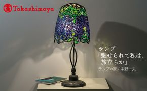 TJM0004 【高島屋選定品】ランプ「魅せられて私は、旅立ちか」