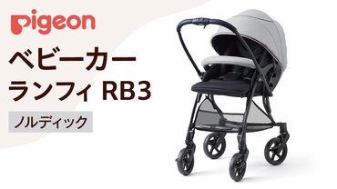 	【 ピジョン 】 ベビーカー ランフィ ＲＢ３ ノルディック 軽量 コンパクト 折り畳み A型 A形 出産準備 ベビー用品 赤ちゃん ベビー お出かけ 帰省 [BD128-NT]