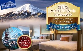 【ハイランドリゾートホテル＆スパ】エグゼクティブフロア宿泊　ツインルーム宿泊＋富士急ハイランドワンデイパス1日券付き（２名様１室・朝食付宿泊券） 宿泊券 ホテル 宿泊 観光 ペア 富士吉田 山梨