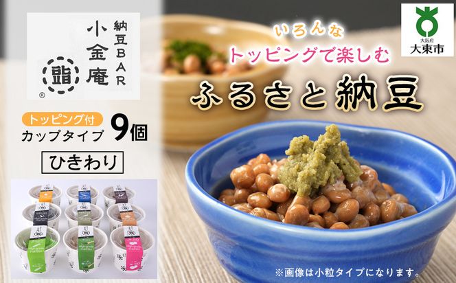 ふるさと納豆　カップタイプ9個　 ひきわりセット(カップ納豆9個）＜納豆BAR小金庵＞ 272183_BR34VC03