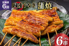 定期便 うなぎ 国産 蒲焼 90g 6串 6回 総計3.24kg タレ 山椒 付き【綱正】 [フーズ・ユー 静岡県 吉田町 22424399] ウナギ 鰻 うなぎ蒲焼 うなぎ蒲焼き 鰻蒲焼 ウナギかば焼き 冷凍 unagi