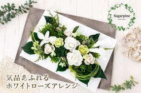 プリザーブドフラワー【レーヴ】【埼玉県 春日部市 シュガーパイン ホワイトローズ 上品アレンジ 記念日 ギフト】(AJ074-2)