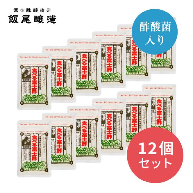 食べる富士酢（酢酸菌入り）12袋入 飯尾醸造 黒酢カプセル 富士酢 酢 お酢 マリネ ドレッシング 酢漬け 健康  美容 ギフト プレゼント myz03 myz11 myz22 myz26