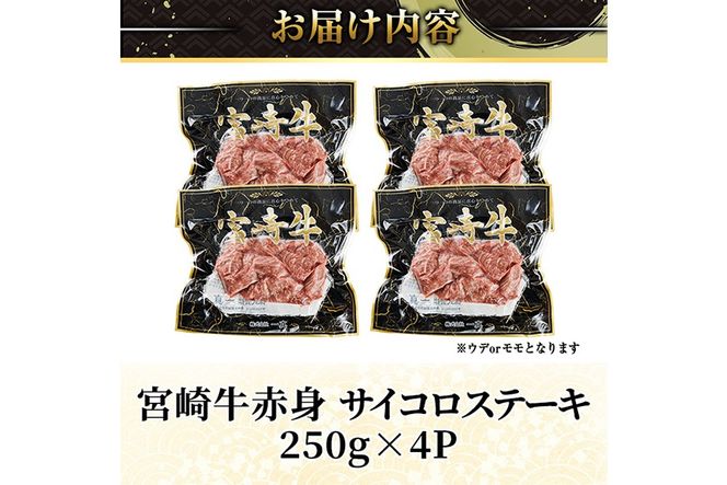 宮崎牛 赤身 サイコロステーキ(計1kg・250g×4) お肉 牛肉 黒毛和牛 宮崎牛 ブランド和牛 冷凍 国産 サイコロ 赤身 ステーキ 宮崎県産【YM-27】【YAMATO株式会社】