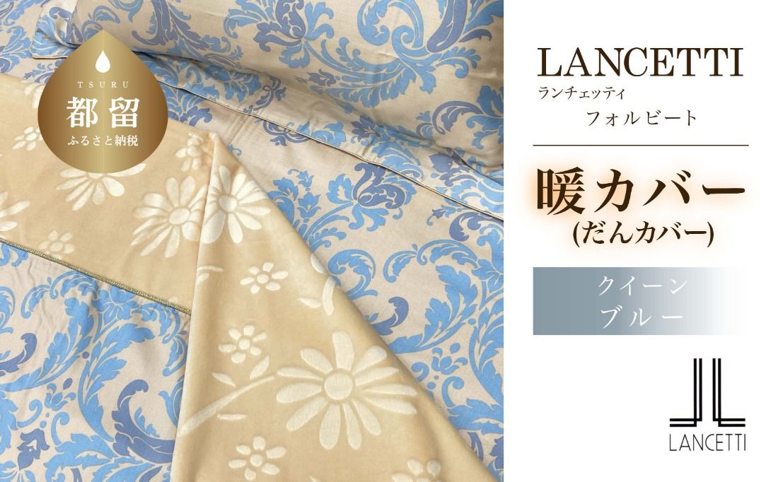 LANCETTIランチェッティForbitoフォルビート[暖カバー][Q(クイーン)サイズ][ブルー][日本製]