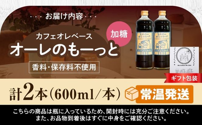 【ギフト】豆ポレポレのオーレのもーっと (加糖) 2本セット コーヒー 珈琲 カフェオレ カフェオレベース ギフト 沖縄市 / 豆ポレポレ[BCAW057]