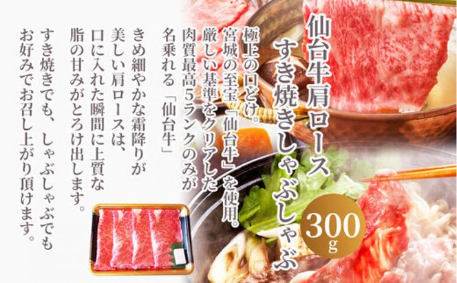 仙台牛肩ロースすき焼きしゃぶしゃぶ300g・仙台牛ハンバーグ120g×4個(ゆずぽん酢醤油付き) 【 肉 お肉 にく 仙台牛 すき焼き しゃぶしゃぶ ハンバーグ 食品  ギフト 仙台市 宮城県 】 041009_BF011