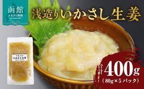 浅造り いかさし生姜 80g×5パック_HD087-033