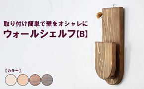 ウォールシェルフ【B】 | 取り付け簡単で壁をオシャレに 収納 壁面 壁掛け 木製