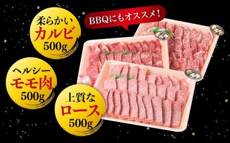 【焼肉/バーベキュー】 A4ランク 糸島 黒毛和牛 焼肉 /バーベキュー セット 3品盛り 計1.5kg《糸島》 【糸島ミートデリ工房】 [ACA044] 牛肉 赤身 黒毛和牛 焼肉 和牛 国産 肉 牛 ロース カルビ モモ 黒毛和牛