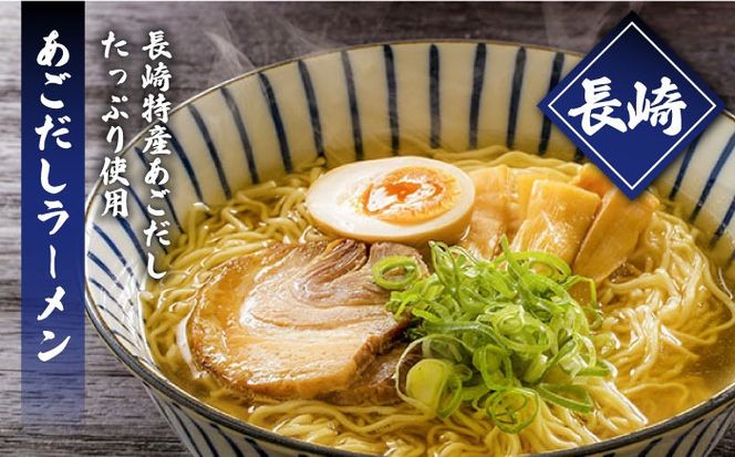 【訳あり】九州3県の味 ラーメン 30食  / らーめん あごだし 久留米 熊本 南島原市 / ふるせ[SAQ057]
