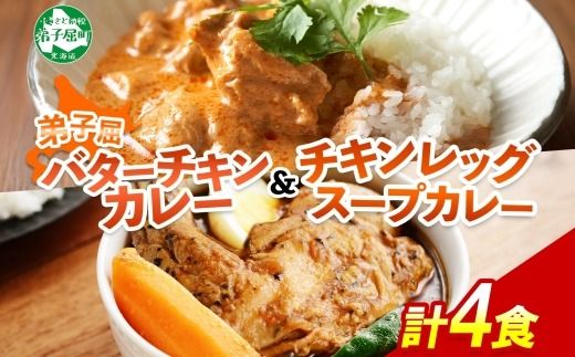 1442. 弟子屈 カレー 2種 食べ比べ 計4個 中辛 バターチキンカレー スープカレー チキン 鶏肉 じゃがいも 業務用 レトルトカレー レトルト 保存食 備蓄 非常食 常温 まとめ買い お取り寄せ 8000円 北海道 弟子屈町