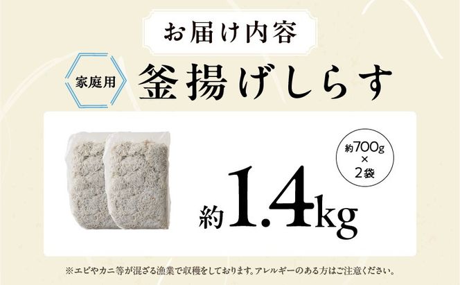 G4309 釜揚げしらす 1.4kg 訳あり 家庭用 完全無添加 うす塩仕立て