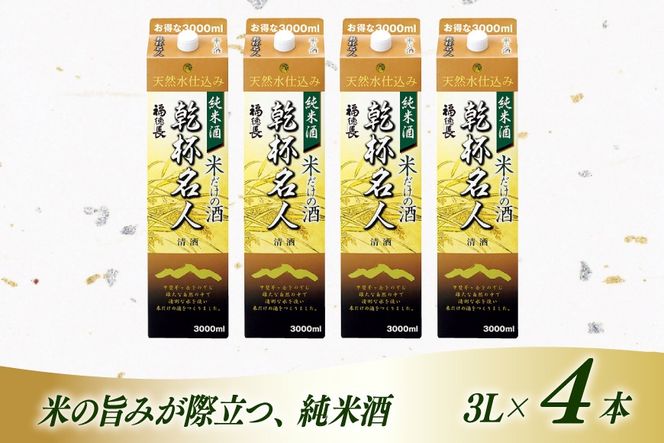 日本酒 純米酒 福徳長 乾杯名人 米だけの酒 3L 紙パック 4本 (1222432)[武田食品 山梨県 韮崎市 20745267] 熱燗 お酒 酒 地酒 晩酌 3000ml