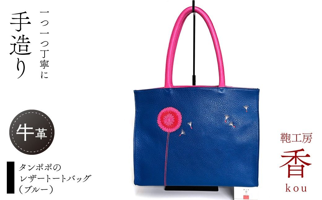「鞄工房 香」タンポポのレザートートバッグ(ブルー)FAA7065