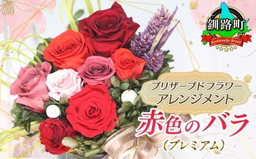 [フローリストやまくら]プリザーブドフラワー アレンジメント 赤色のバラ(プレミアム)[老舗の花屋さんの手づくり/ギフト用] 121-1236-07