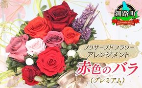 プリザーブドフラワー アレンジメント 赤色のバラ（プレミアム） | 老舗の花屋さん 手づくり ギフト用 贈呈 記念日 結婚 誕生日 お祝い プリザーブ ド フラワーアレンジメント フローリストやまくら 釧路町 北海道 釧路町 釧路超 特産品 121-1236-07
