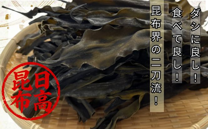 訳あり 北海道産 日高昆布 根昆布 300g 昆布 だし 出汁 煮物 みついし昆布 規格外 乾物 北海道 新ひだか町