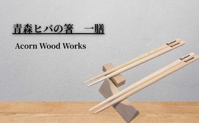 青森ヒバの箸 一膳木製 おしゃれ 使いやすい 和食器 カトラリー 約23ｃｍ