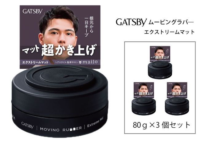 マンダム ギャツビー ムービングラバー エクストリームマット MA-107 GATSBY 整髪料 ヘアワックス 男性化粧品