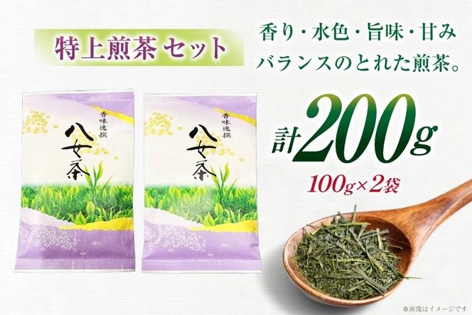 お茶 八女茶 特上 煎茶 100g×2 セット [木村食品 福岡県 宇美町 um40beg040043] お茶の葉 茶 お茶の葉 茶葉 お茶っぱ