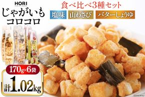 おかき じゃがいもコロコロ 食べ比べ 3種 各2袋 計6袋 セット (塩味・山わさび味・バターしょうゆ味) [砂川ハイウェイオアシス観光 北海道 砂川市 12260829-e] 煎餅 せんべい あられ 菓子 お菓子 つまみ おつまみ