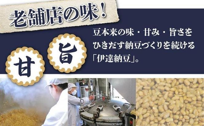 老舗店の味！伊達納豆18個セット