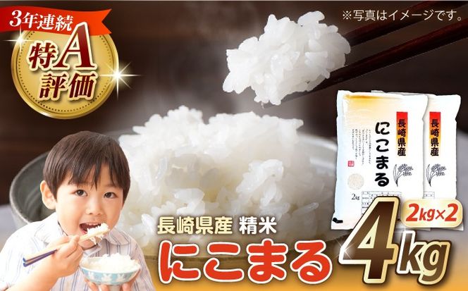 【3年連続特A獲得】長崎県産 精米 にこまる 4kg（2kg×2袋） / 米 お米 こめ コメ 精米 小分け / 南島原市 / 大松屋商店[SDR017]