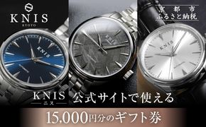【KNIS KYOTO】公式サイトで使えるクーポン 15,000円分｜京都発 腕時計 人気ブランド おしゃれ［ 京都 ニス 公式サイト用 割引クーポン メール発行 紙券ではありません 国産腕時計 おしゃれ 上品 高級 おすすめ ウォッチ 時計 ファッション お取り寄せ 通販 送料無料 ふるさと納税 ］ 261009_A-TE009