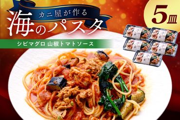 「カニ屋が作る 海のパスタ」 海香る シビマグロ 山椒トマトソース 5皿セット UO01041