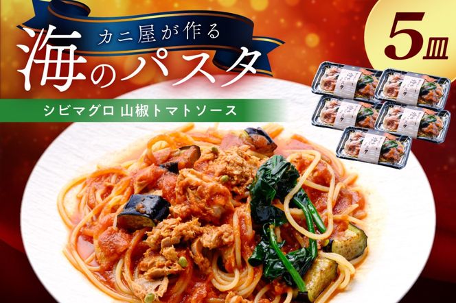 「カニ屋が作る 海のパスタ」 海香る シビマグロ 山椒トマトソース 5皿セット UO01041