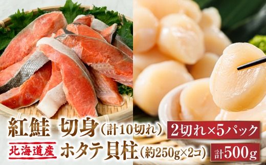 紅鮭 切身 計10切れ [2切れ ×5パック] 半身 1kg以上 と 北海道産 ホタテ貝柱 約250g×2コ(合計500g) のセット便 | 魚のプロの極切り! 個包装 小分け ロシア産 鮭 切り身 厚切り サケ 冷凍 甘塩 魚 海鮮 海産物 魚介類 ヒロセ 帆立 貝柱 刺身 セット 産地直送 スピード発送 北海道 釧路町 釧路超 特産品 121-1262-168-012