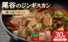 【家族みんなで食べ比べ！】尾谷のジンギスカン 食べ比べ(味付ラム500g×2袋・豚500g×4袋)×5セット ( ジンギスカン 豚 豚肉 ラム ラム肉 らむ 食べ比べ セット )【045-0092】