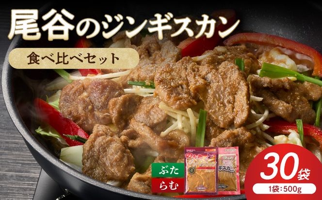 【家族みんなで食べ比べ！】尾谷のジンギスカン 食べ比べ(味付ラム500g×2袋・豚500g×4袋)×5セット ( ジンギスカン 豚 豚肉 ラム ラム肉 らむ 食べ比べ セット )【045-0092】