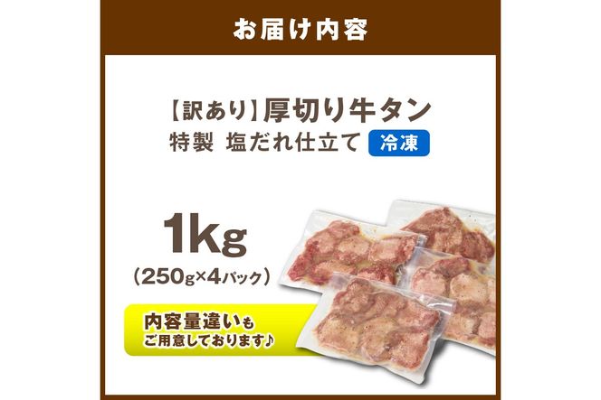 【訳あり】贅沢！やわらか！至福の時間！！厚切り塩だれ牛タン！！1kg（250g×4パック）（2026年1月上旬～発送）　YK00465
