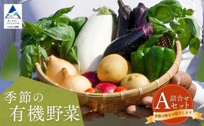 西田農園　季節の有機野菜詰合せ　Aセット  da001n00