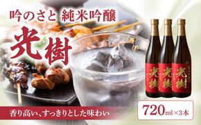 【H02024】吟のさと 純米吟醸 光樹 720ml×3本