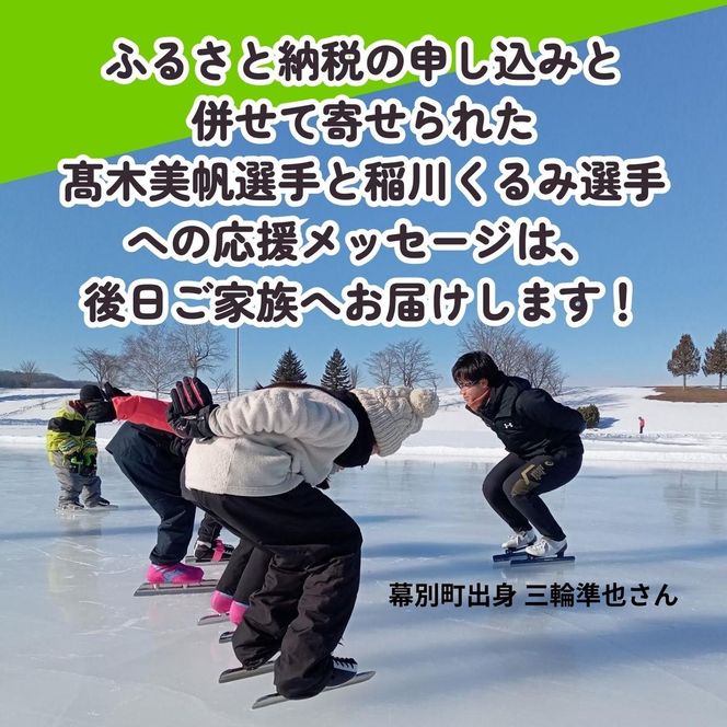 オリンピアンの町 幕別町へのスポーツ応援寄付5,000円 ミラノ・コルティナ2026冬季オリンピック スピードスケート日本代表 幕別町出身の高木美帆選手・稲川くるみ選手が選出されました！【返礼品なし/ 応援メッセージを選手のご家族へお届け】