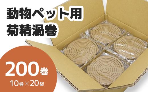 動物 ペット用 菊精渦巻 200巻入(A1200-1)
