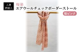 ストール 桜染 エアウールチェックボーダーストール 桜ピンク 雑貨 日用品 ファッション 織物 染物 工房夢細工 