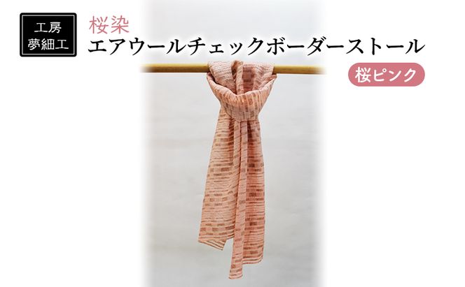 ストール 桜染 エアウールチェックボーダーストール 桜ピンク 雑貨 日用品 ファッション 織物 染物 工房夢細工 