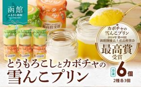 とうもろこしとカボチャの雪んこプリン 6個セット_HD054-011