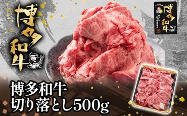 博多和牛切り落とし500g