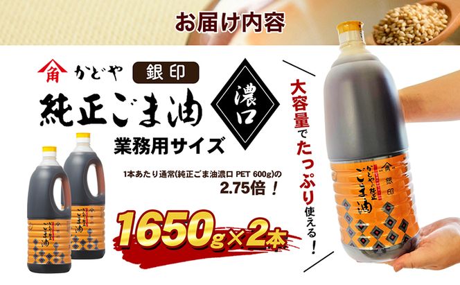 小豆島 】【かどや業務用】銀印ごま油(濃口)1650g×2本 調味料 セサミ